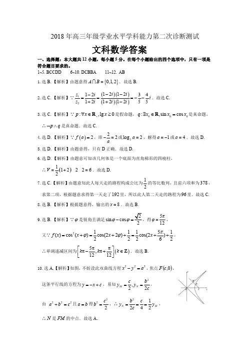 2018新疆高三年级第二次诊断测试二模 文科数学答案