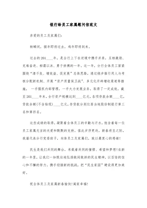 银行给员工家属慰问信范文（2篇）
