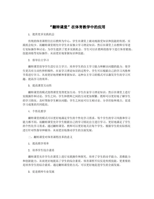 “翻转课堂”在体育教学中的应用
