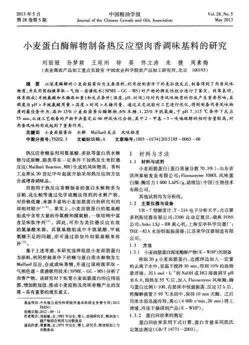 小麦蛋白酶解物制备热反应型肉香调味基料的研究