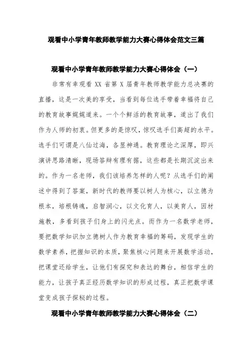 观看中小学青年教师教学能力大赛心得体会范文三篇