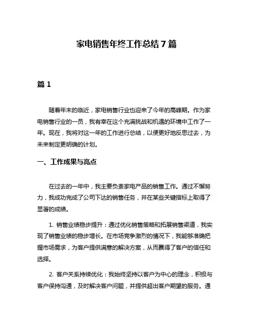 家电销售年终工作总结7篇