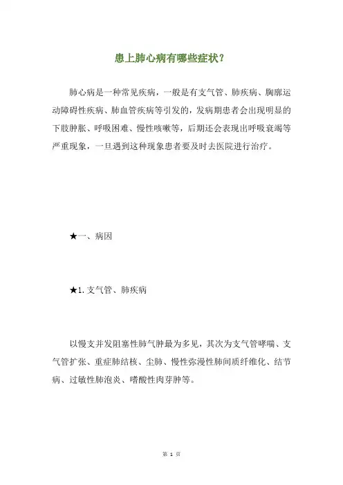 患上肺心病有哪些症状？