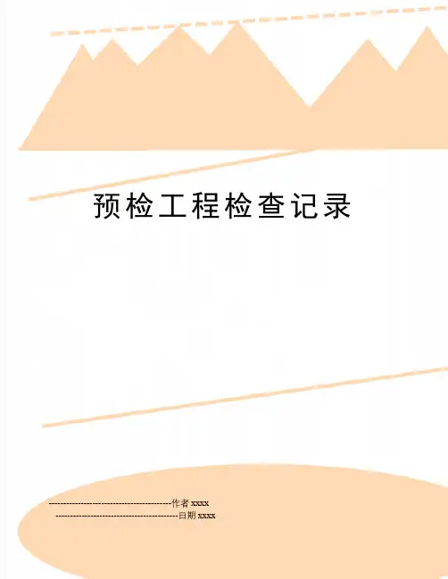 最新预检工程检查记录