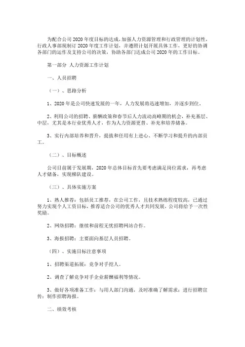 最新行政人事部年度工作计划2020