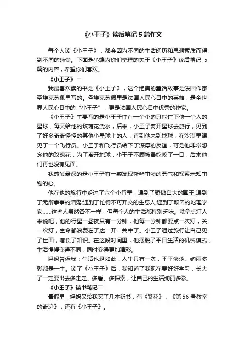 《小王子》读后笔记5篇作文