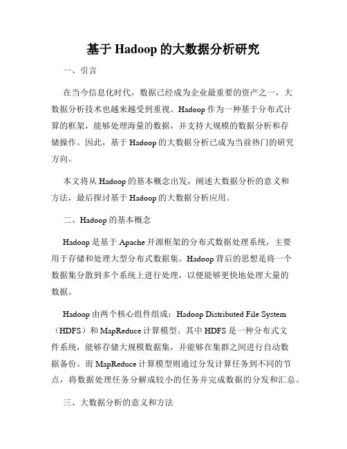 基于Hadoop的大数据分析研究