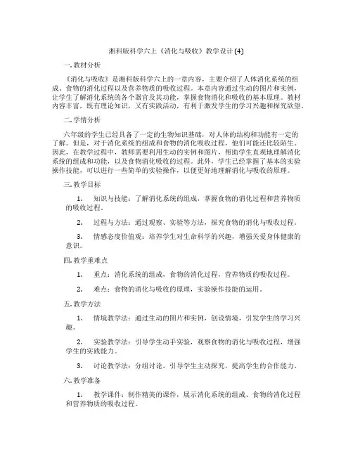 湘科版科学六上《消化与吸收》教学设计 (4)
