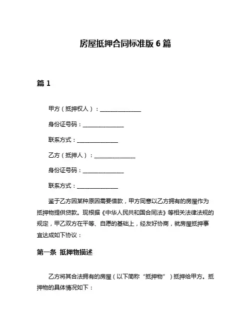 房屋抵押合同标准版6篇