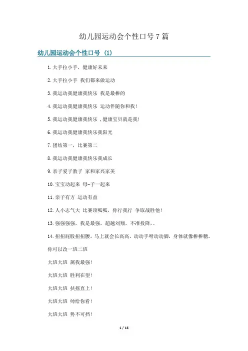 幼儿园运动会个性口号7篇