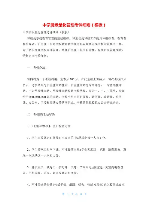 中学班级量化管理考评细则(模板)