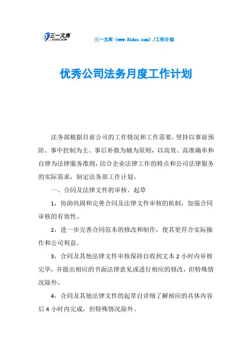 优秀公司法务月度工作计划