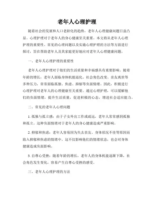 老年人心理护理