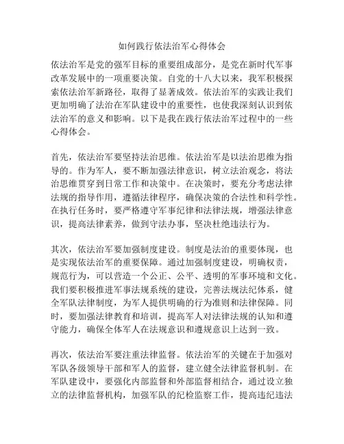 如何践行依法治军心得体会