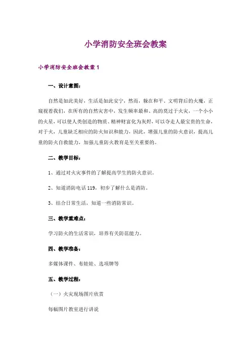 小学消防安全班会教案