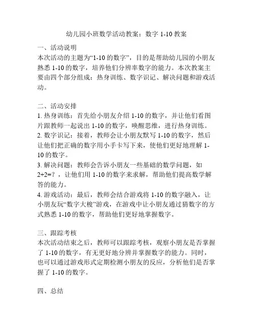 幼儿园小班数学活动教案：数字1-10教案