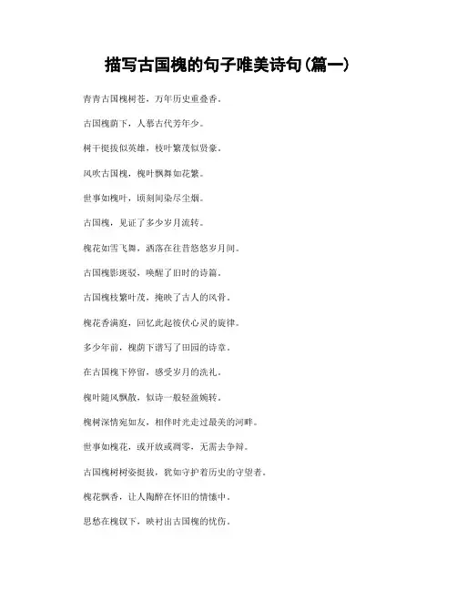 描写古国槐的句子唯美诗句(精选2篇)
