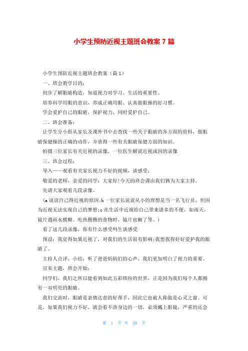 小学生预防近视主题班会教案7篇
