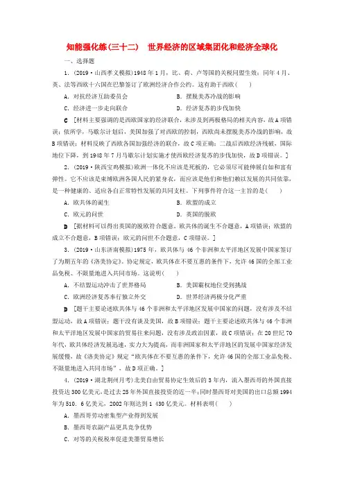 高考历史总复习第十一单元当今世界经济的全球化趋势知能强化练32世界经济的区域集团化和经济全球化(含解