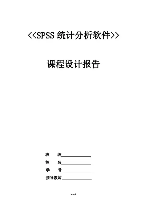 用spss对学生成绩进行分析[精选.]