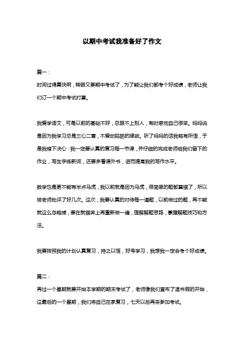 以期中考试我准备好了作文