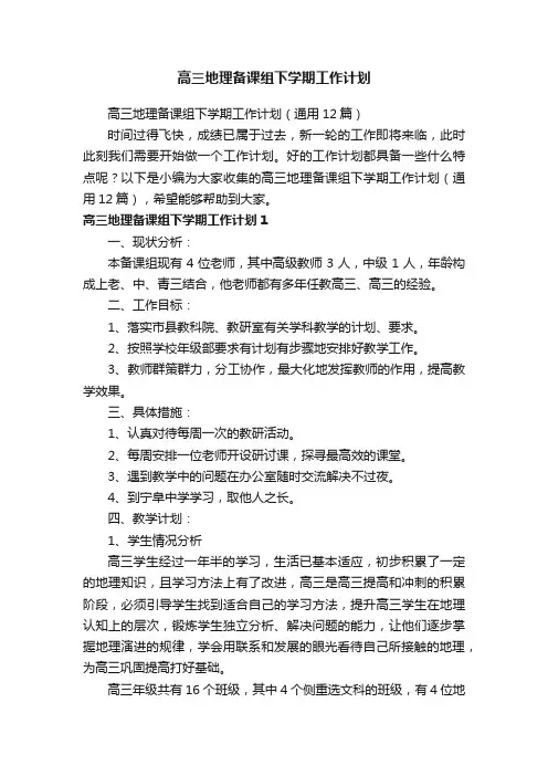 高三地理备课组下学期工作计划（通用12篇）