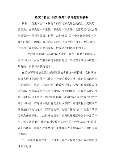 语文“自主.合作.”学习理性论文