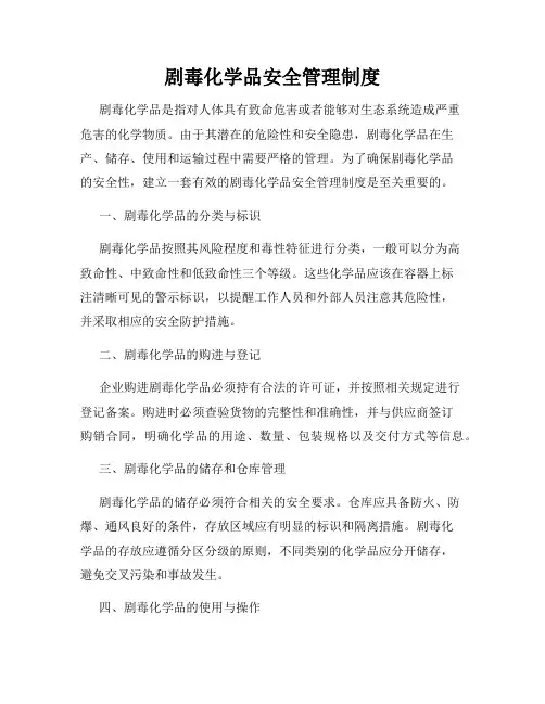 剧毒化学品安全管理制度