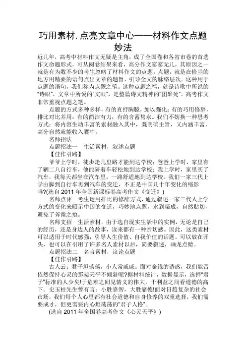 原创高考语文复习备考资料 巧用素材点亮文章中心——材料作文点题妙法