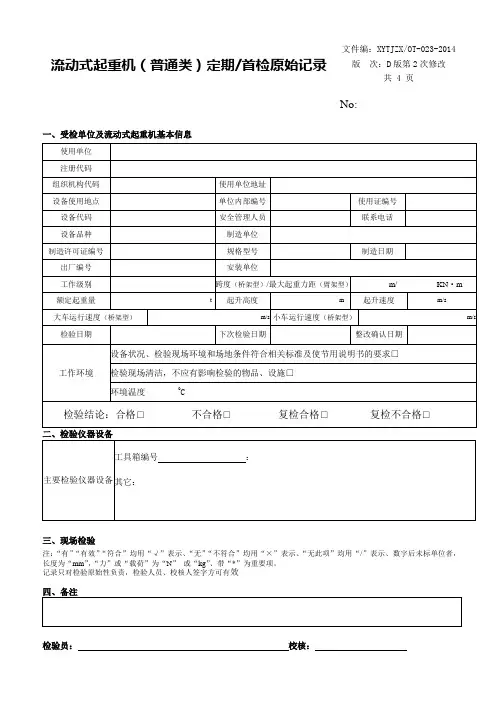 流动式起重机定期首检原始记录