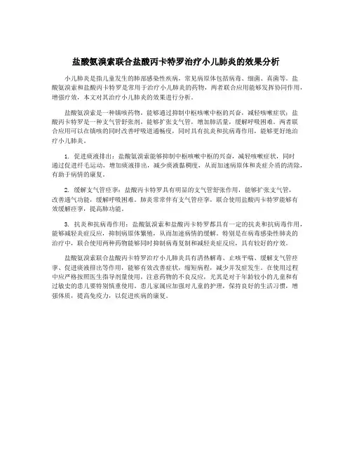 盐酸氨溴索联合盐酸丙卡特罗治疗小儿肺炎的效果分析