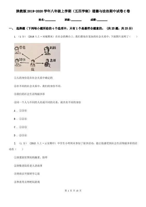 陕教版2019-2020学年八年级上学期(五四学制)道德与法治期中试卷C卷