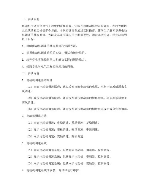 电动机的调速实训报告