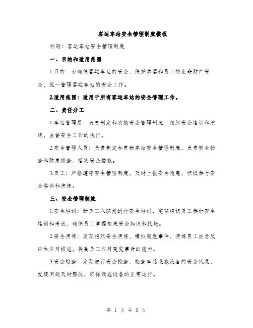 客运车站安全管理制度模板（四篇）
