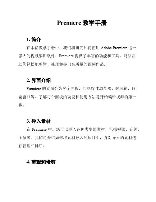 Premiere教学手册