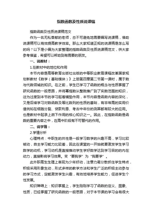 指数函数及性质说课稿范文