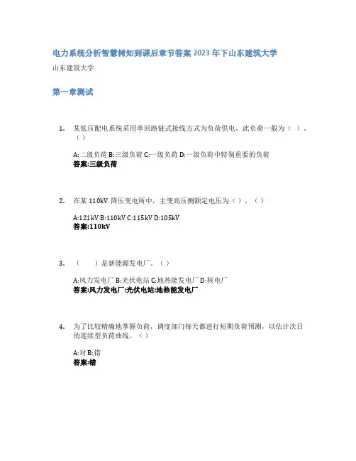 电力系统分析智慧树知到课后章节答案2023年下山东建筑大学