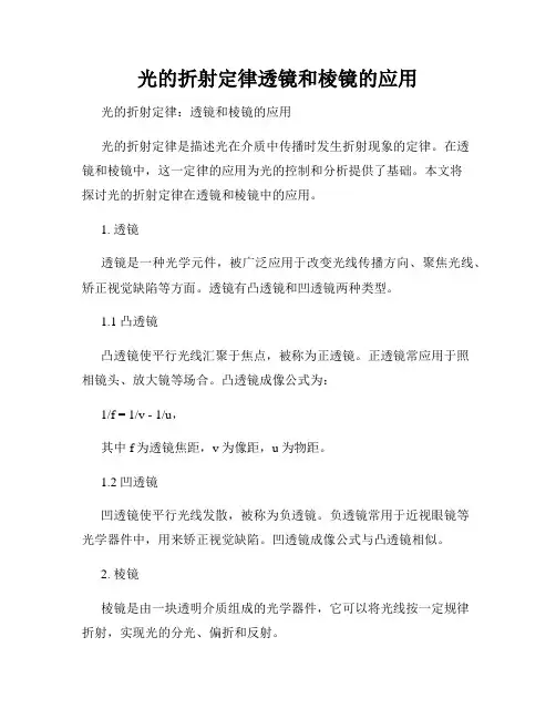 光的折射定律透镜和棱镜的应用