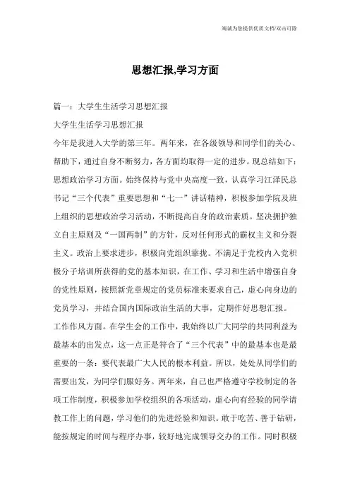 思想汇报,学习方面