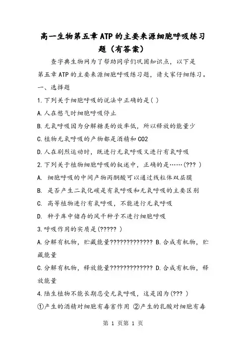 高一生物第五章ATP的主要来源细胞呼吸练习题(有答案)-精选文档