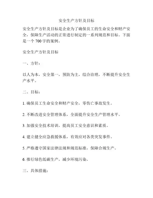 安全生产方针及目标
