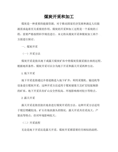 煤炭开采和加工