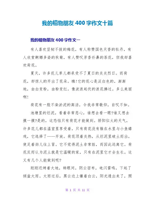 我的植物朋友400字作文十篇