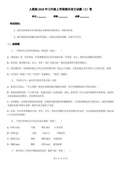 人教版2019年七年级上学期期末语文试题(I)卷新版