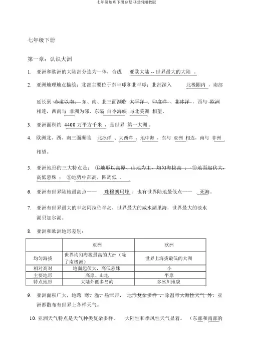 七年级地理下册总复习提纲湘教版 2