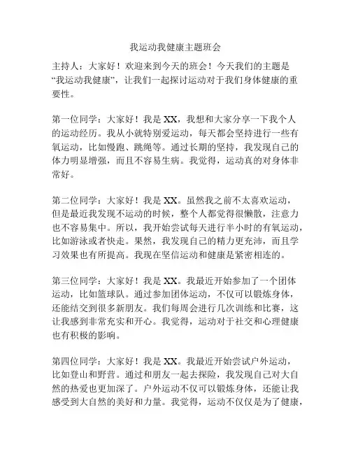 我运动我健康主题班会