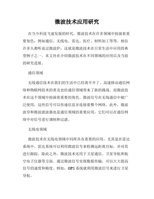 微波技术应用研究