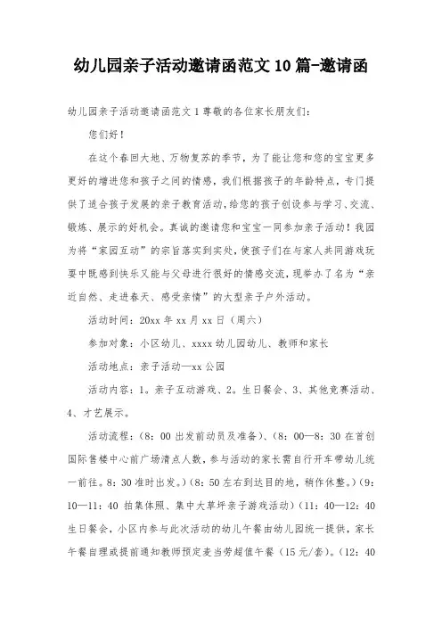 幼儿园亲子活动邀请函范文10篇-邀请函