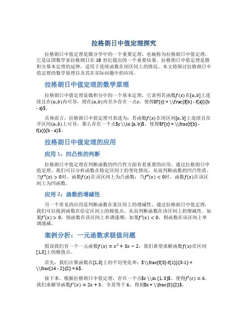 拉格朗日中值定理探究