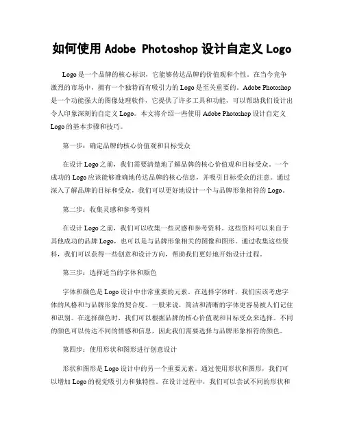 如何使用Adobe Photoshop设计自定义Logo